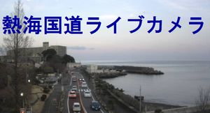 熱海国道ライブカメラ