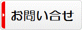 お問合わせはこちらから
