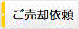 ご売却相談はこちら