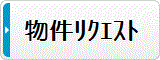 ご希望物件お探しします！